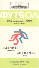 Зенит Ленинград - Нефтчи Баку 08.08.1979