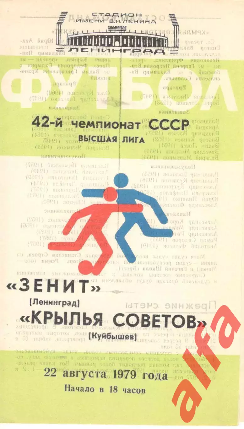 Зенит Ленинград - Крылья Советов Куйбышев 22.08.1979