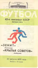 Зенит Ленинград - Крылья Советов Куйбышев 22.08.1979