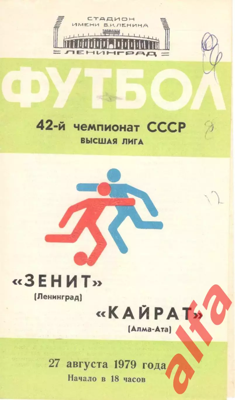 Зенит Ленинград - Кайрат Алма-Ата 27.08.1979