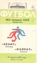 Зенит Ленинград - Кайрат Алма-Ата 27.08.1979