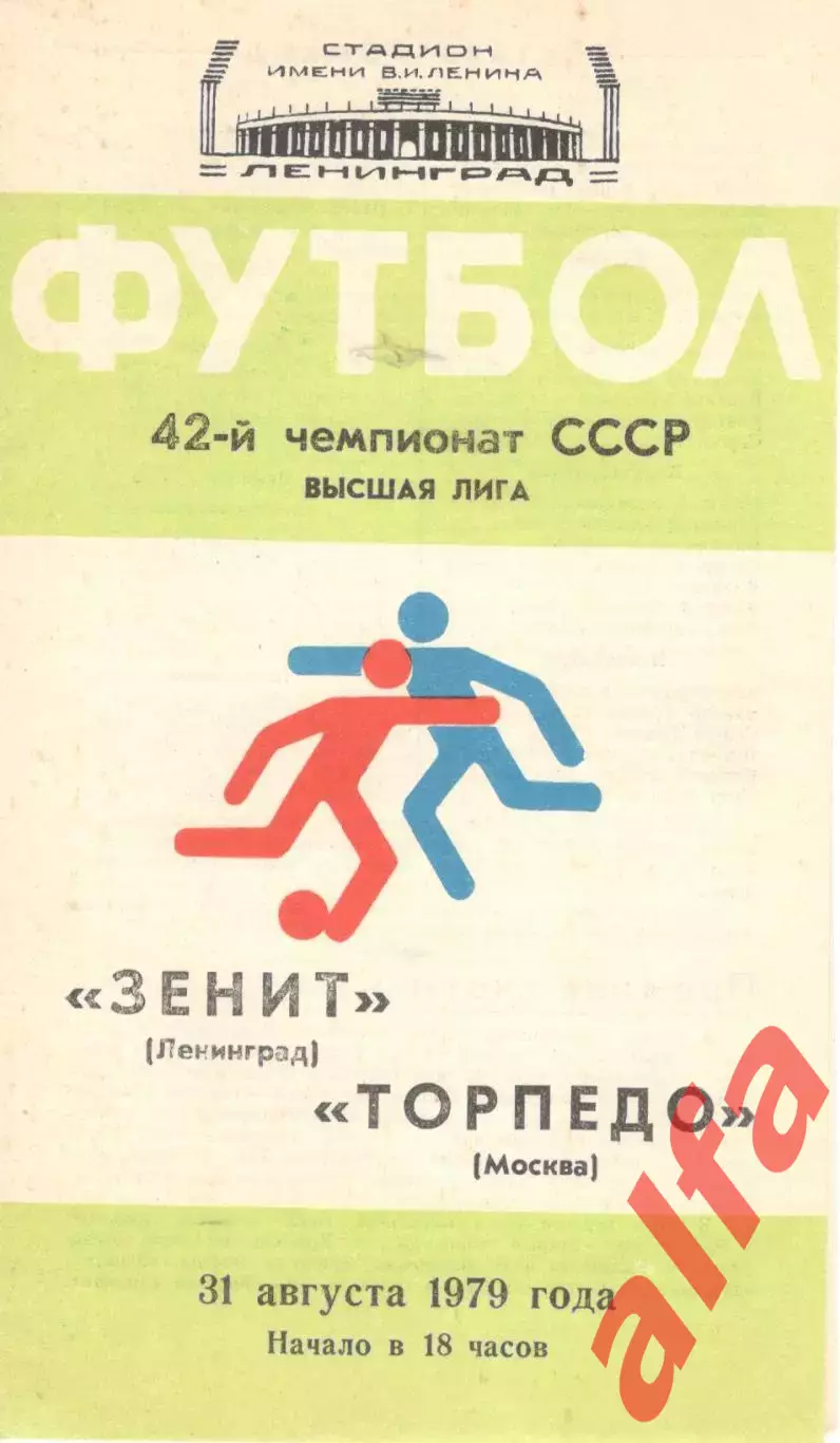 Зенит Ленинград - Торпедо Москва 31.08.1979