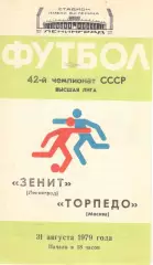 Зенит Ленинград - Торпедо Москва 31.08.1979