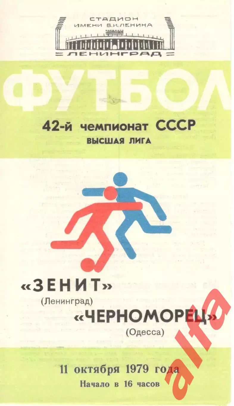 Зенит Ленинград - Черноморец Одесса 11.10.1979