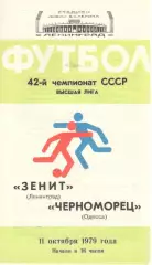 Зенит Ленинград - Черноморец Одесса 11.10.1979