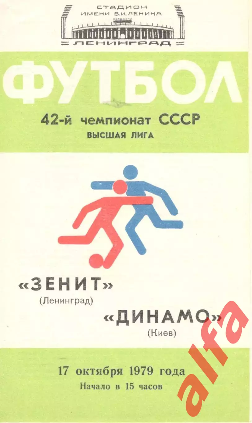Зенит Ленинград - Динамо Киев 17.10.1979