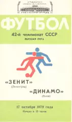 Зенит Ленинград - Динамо Киев 17.10.1979
