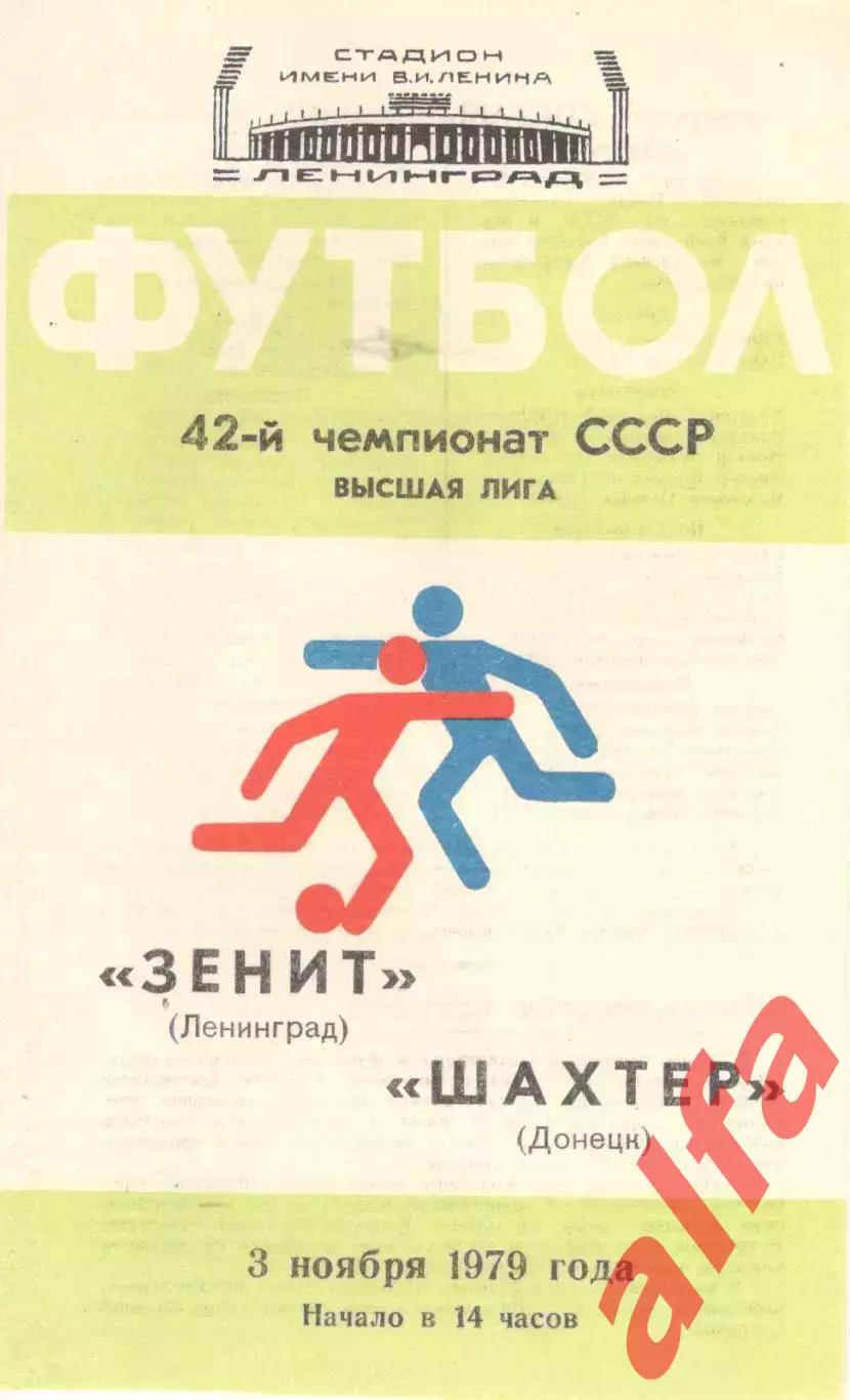 Зенит Ленинград - Шахтер Донецк 03.11.1979