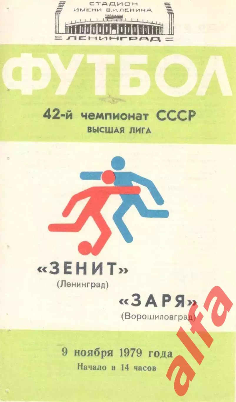 Зенит Ленинград - Заря Ворошиловград 09.11.1979