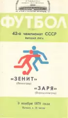 Зенит Ленинград - Заря Ворошиловград 09.11.1979