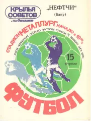 Крылья Советов Куйбышев - Нефтчи Баку 15.04.1979