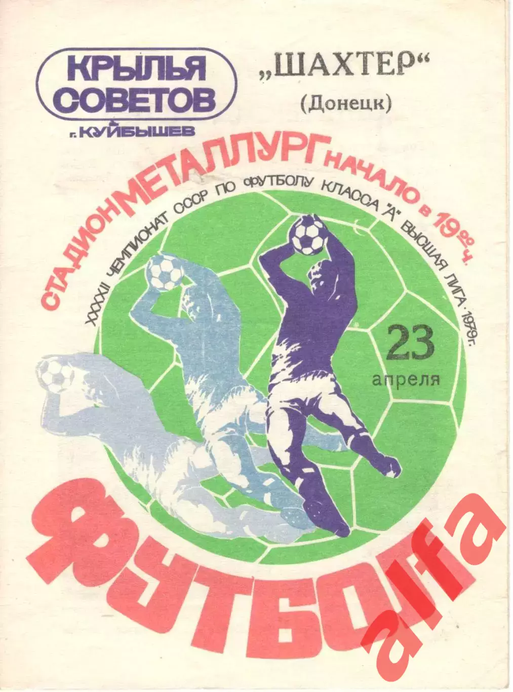 Крылья Советов Куйбышев - Шахтер Донецк 23.04.1979