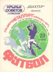 Крылья Советов Куйбышев - Шахтер Донецк 23.04.1979
