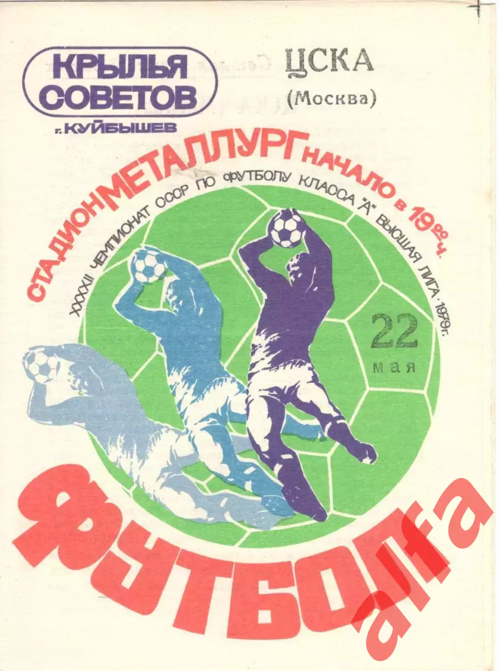 Крылья Советов Куйбышев - ЦСКА 22.05.1979