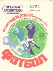 Крылья Советов Куйбышев - ЦСКА 22.05.1979