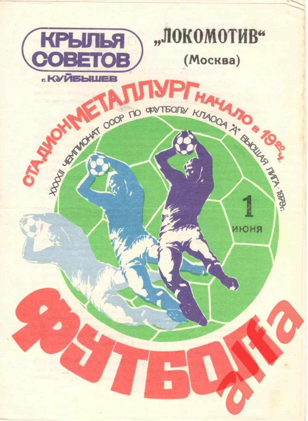 Крылья Советов Куйбышев - Локомотив Москва 01.06.1979