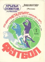 Крылья Советов Куйбышев - Локомотив Москва 01.06.1979