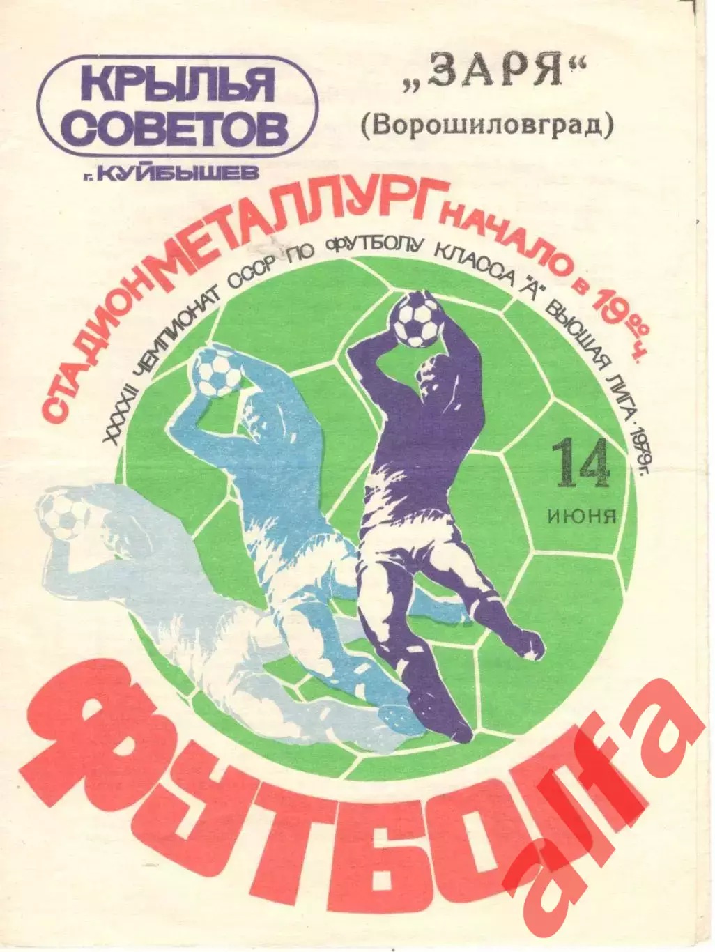 Крылья Советов Куйбышев - Заря Ворошиловград 14.06.1979