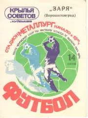 Крылья Советов Куйбышев - Заря Ворошиловград 14.06.1979