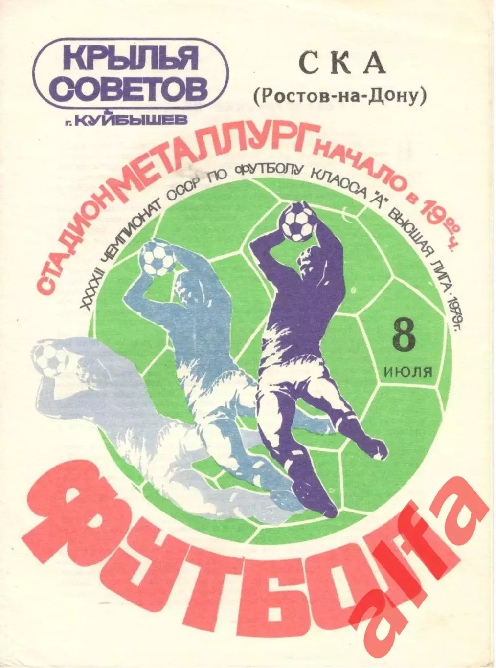Крылья Советов Куйбышев - СКА Ростов-на-Дону 08.07.1979