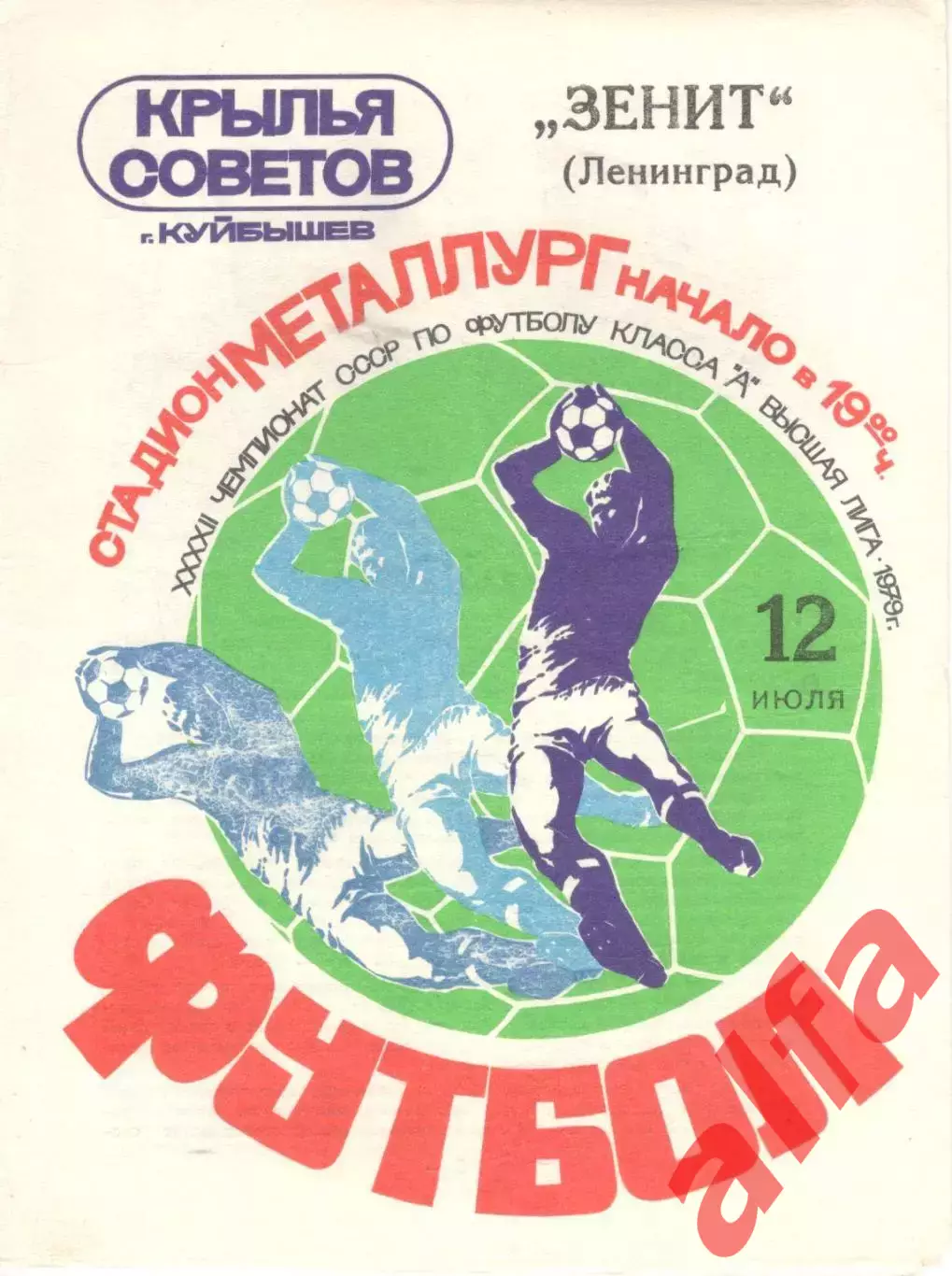 Крылья Советов Куйбышев - Зенит Ленинград 12.07.1979