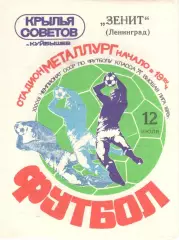 Крылья Советов Куйбышев - Зенит Ленинград 12.07.1979