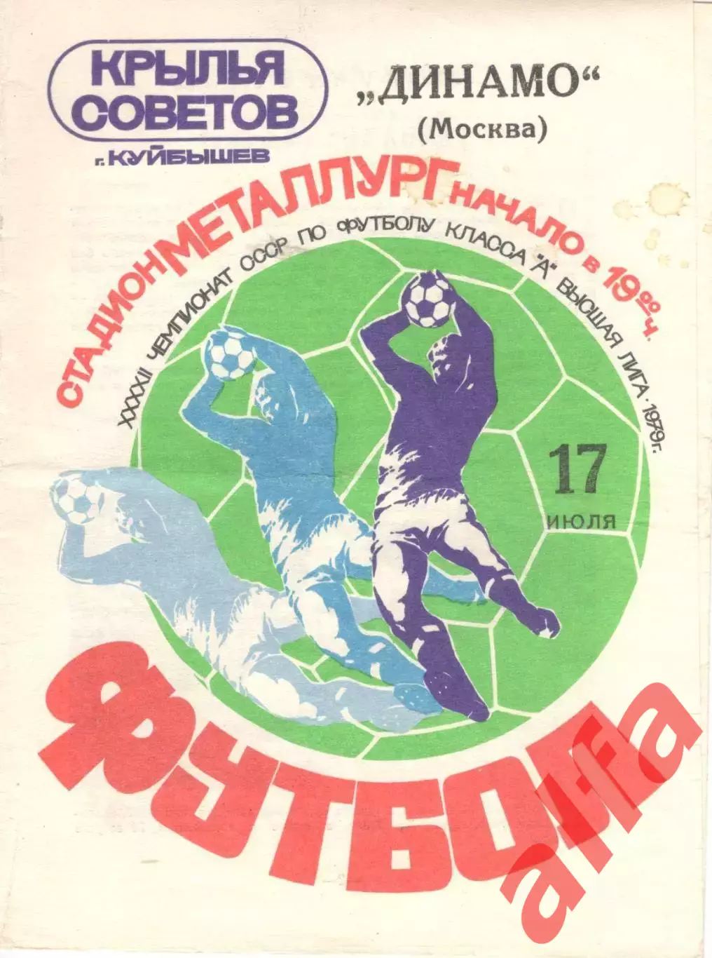 Крылья Советов Куйбышев - Динамо Москва 17.07.1979