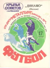 Крылья Советов Куйбышев - Динамо Москва 17.07.1979