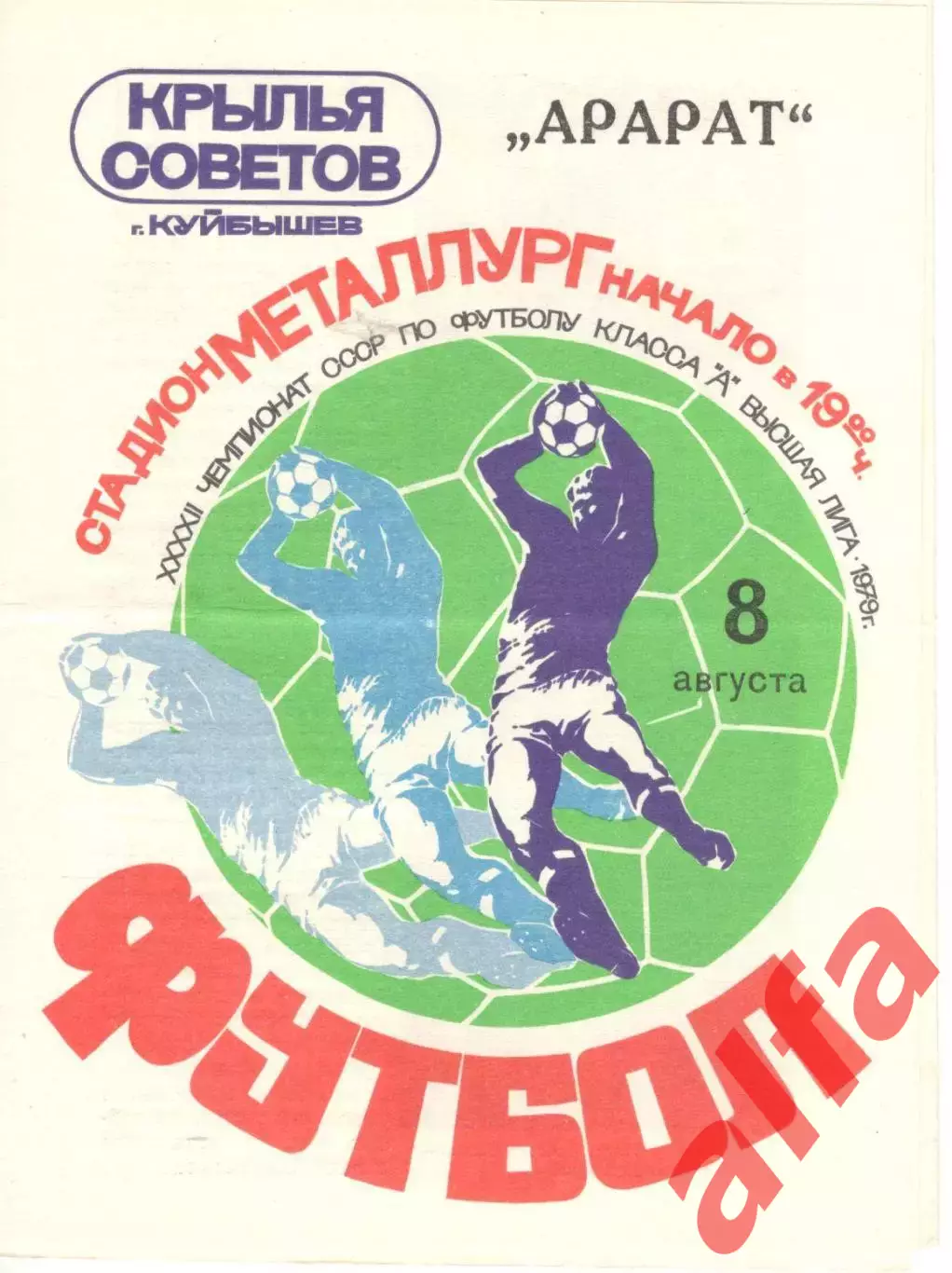 Крылья Советов Куйбышев - Арарат Ереван 08.08.1979