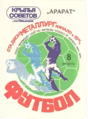 Крылья Советов Куйбышев - Арарат Ереван 08.08.1979