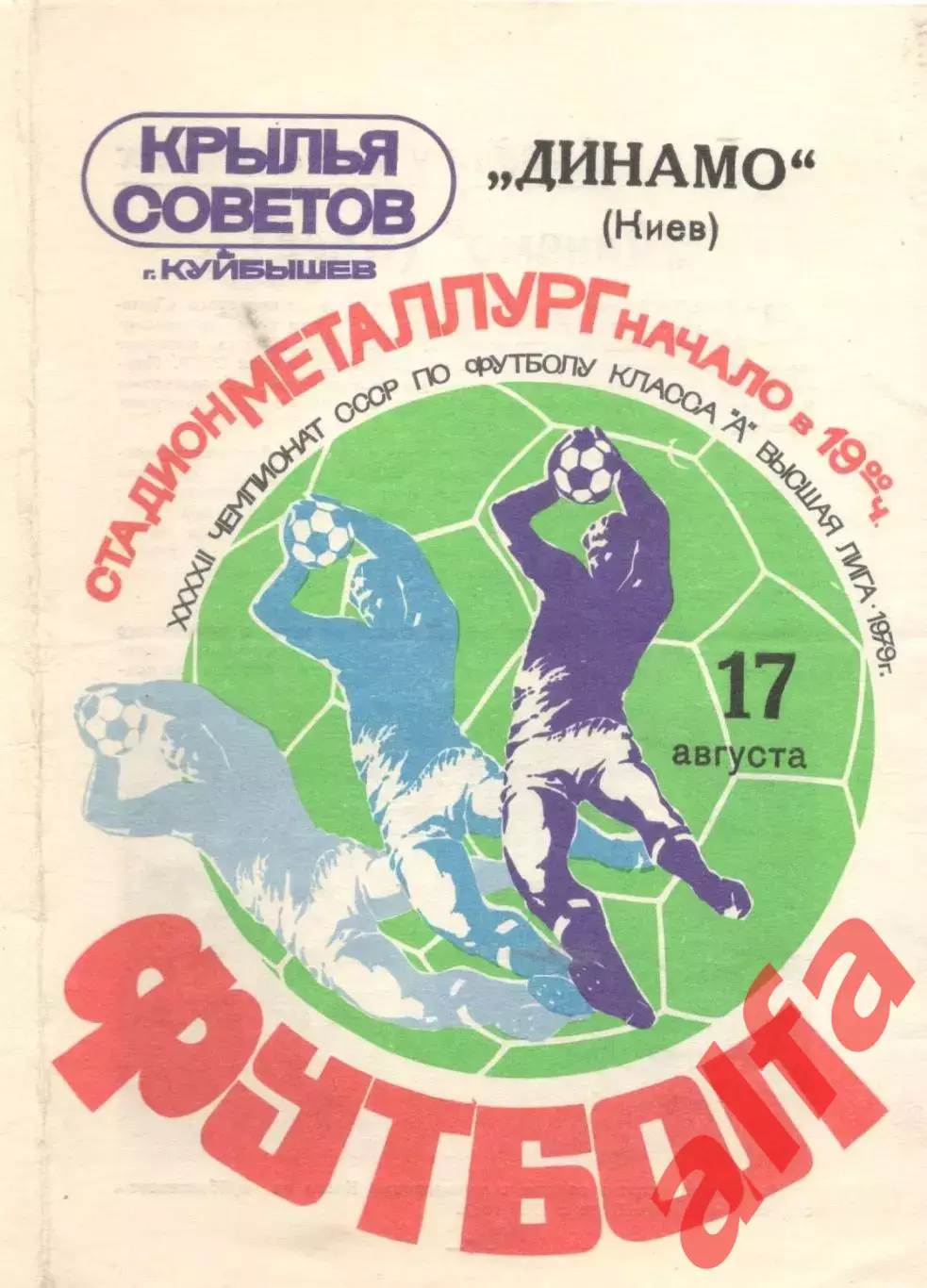 Крылья Советов Куйбышев - Динамо Киев 17.08.1979