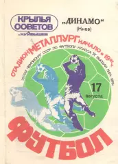 Крылья Советов Куйбышев - Динамо Киев 17.08.1979