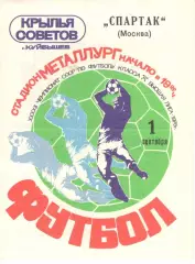 Крылья Советов Куйбышев - Спартак Москва 01.09.1979