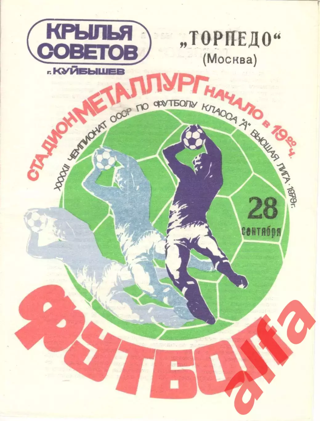 Крылья Советов Куйбышев - Торпедо Москва 28.09.1979