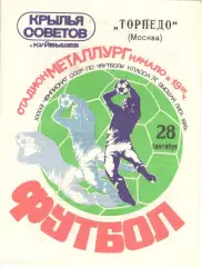 Крылья Советов Куйбышев - Торпедо Москва 28.09.1979