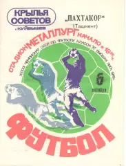 Крылья Советов Куйбышев - Пахтакор Ташкент 06.10.1979