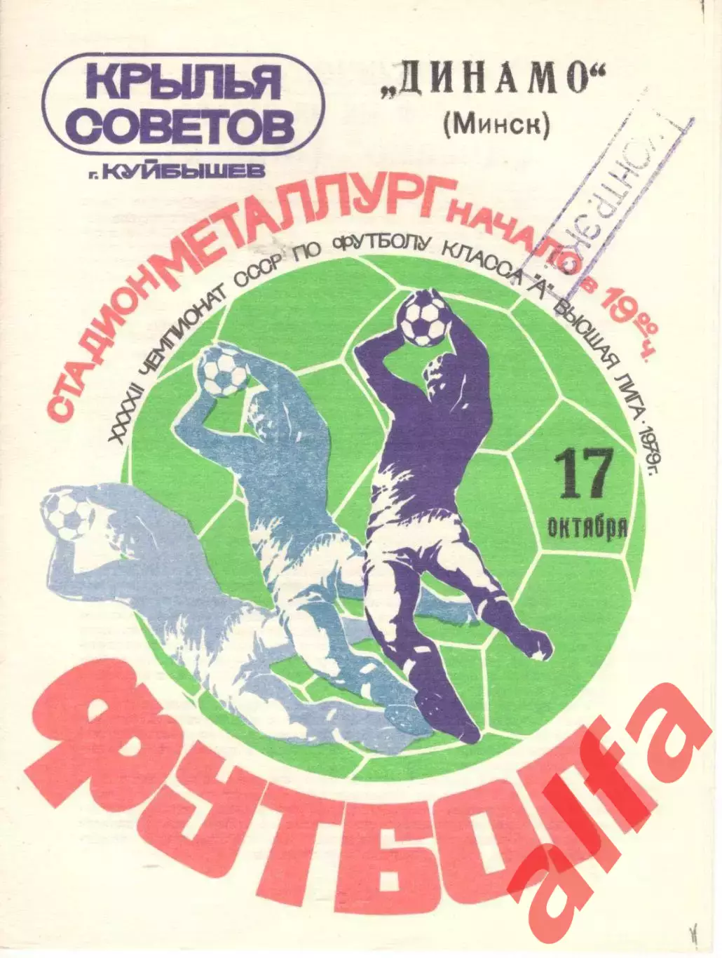 Крылья Советов Куйбышев - Динамо Минск 17.10.1979