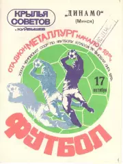 Крылья Советов Куйбышев - Динамо Минск 17.10.1979