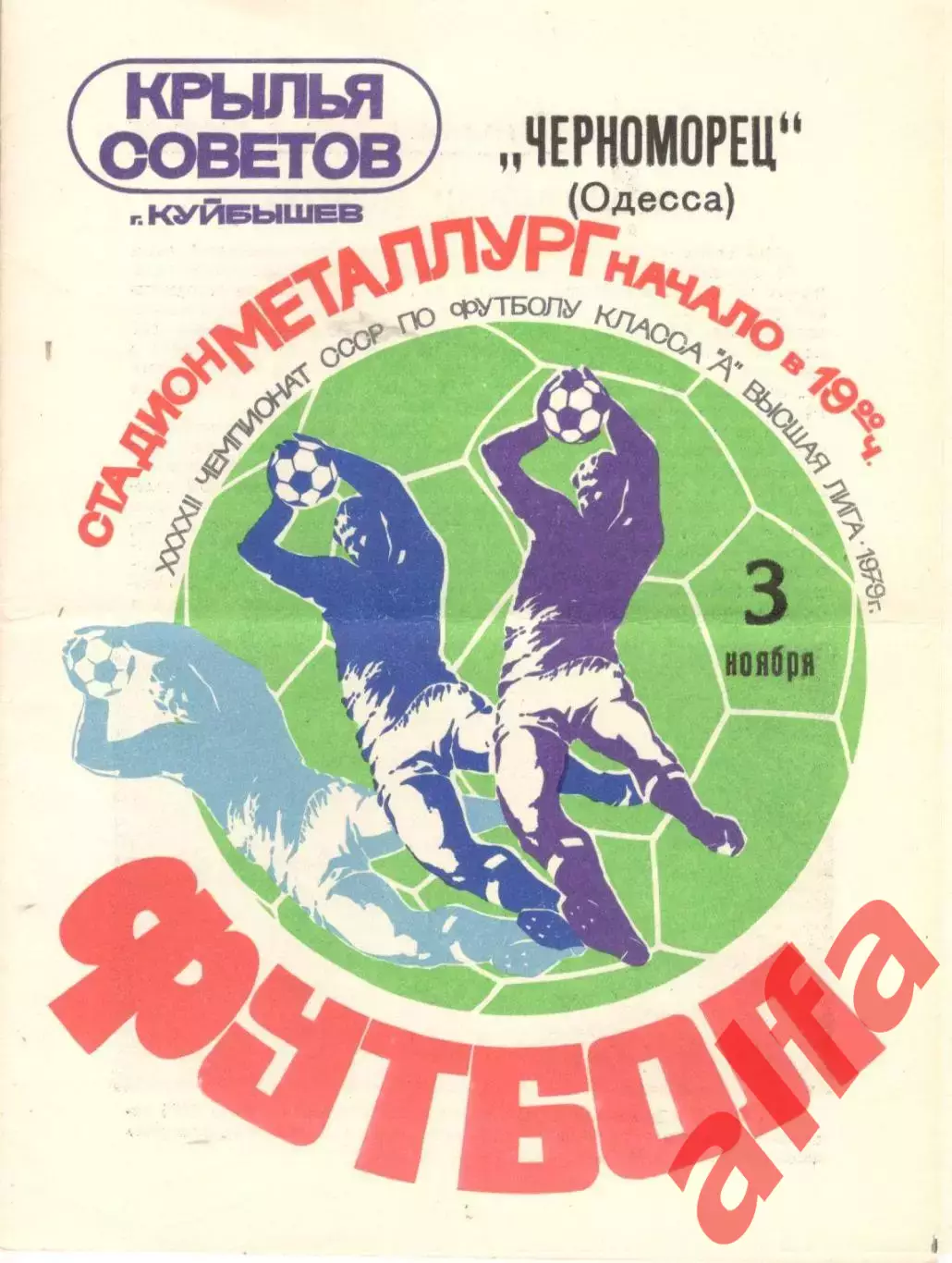Крылья Советов Куйбышев - Черноморец Одесса 03.11.1979