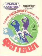 Крылья Советов Куйбышев - Черноморец Одесса 03.11.1979