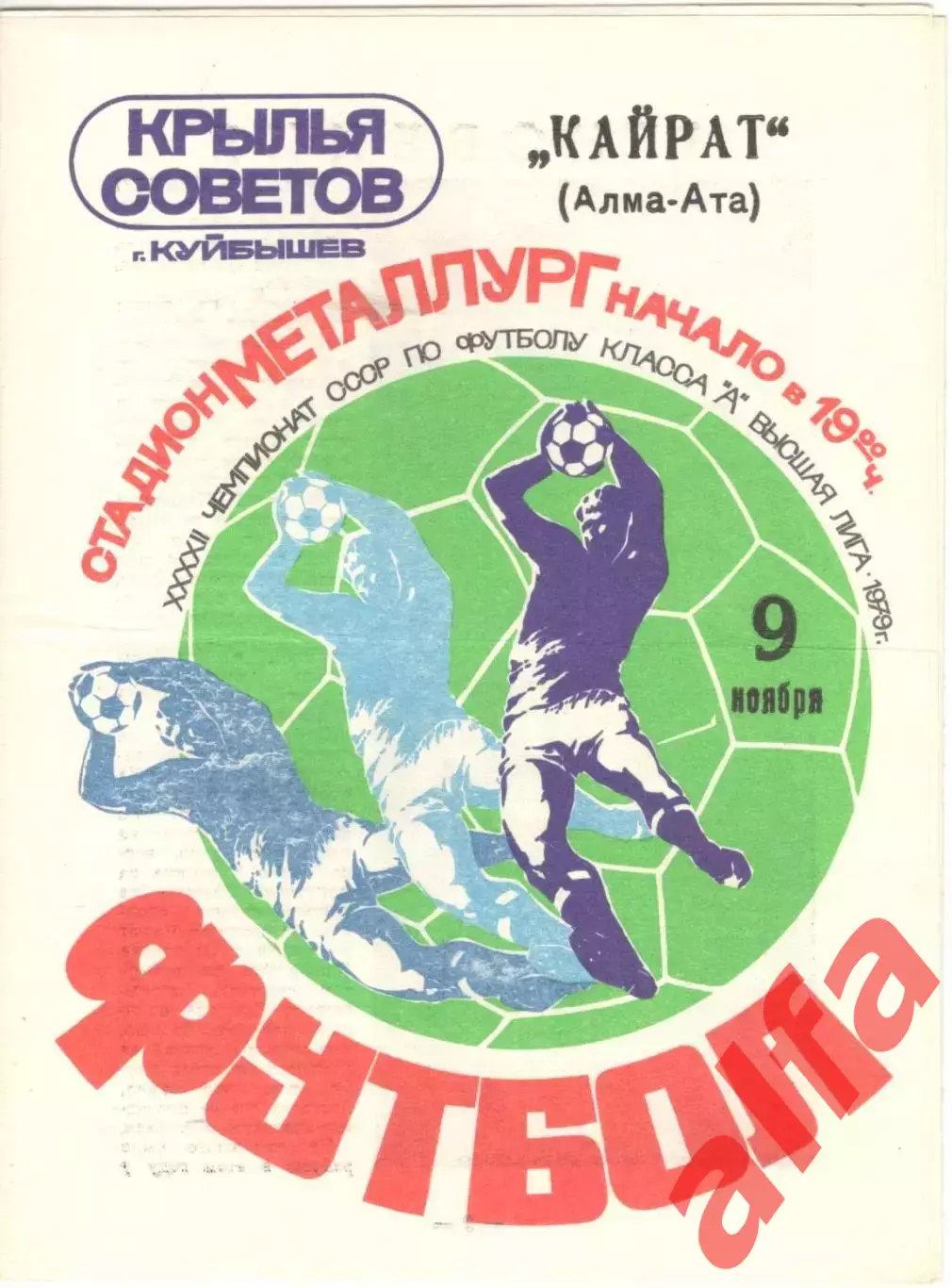 Крылья Советов Куйбышев - Кайрат Алма-Ата 09.11.1979