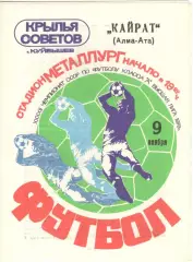 Крылья Советов Куйбышев - Кайрат Алма-Ата 09.11.1979
