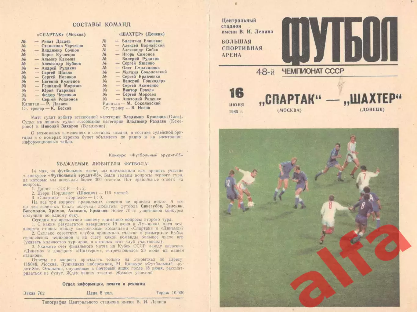 Спартак Москва - Шахтер Донецк 16.06.1985
