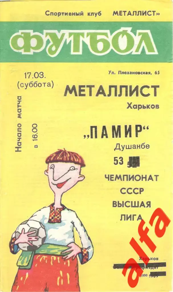 Металлист Харьков - Памир Душанбе 17.03.1990.