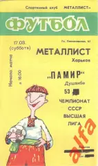 Металлист Харьков - Памир Душанбе 17.03.1990.