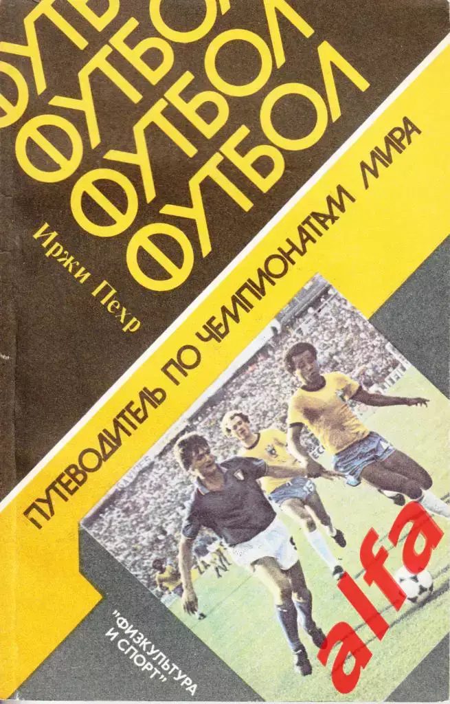 Пехр Иржи. Путеводитель по чемпионатам мира. М., ФиС, 1985, 160