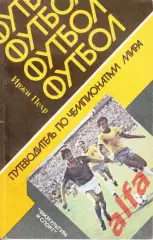 Пехр Иржи. Путеводитель по чемпионатам мира. М., ФиС, 1985, 160