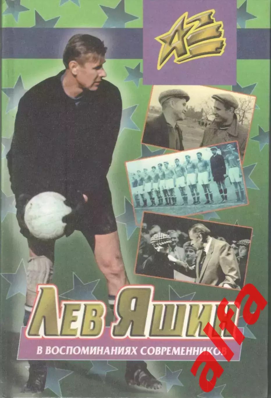 Лев Яшин в воспоминаниях современников. 1999. 256 с.