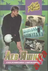 Лев Яшин в воспоминаниях современников. 1999. 256 с.