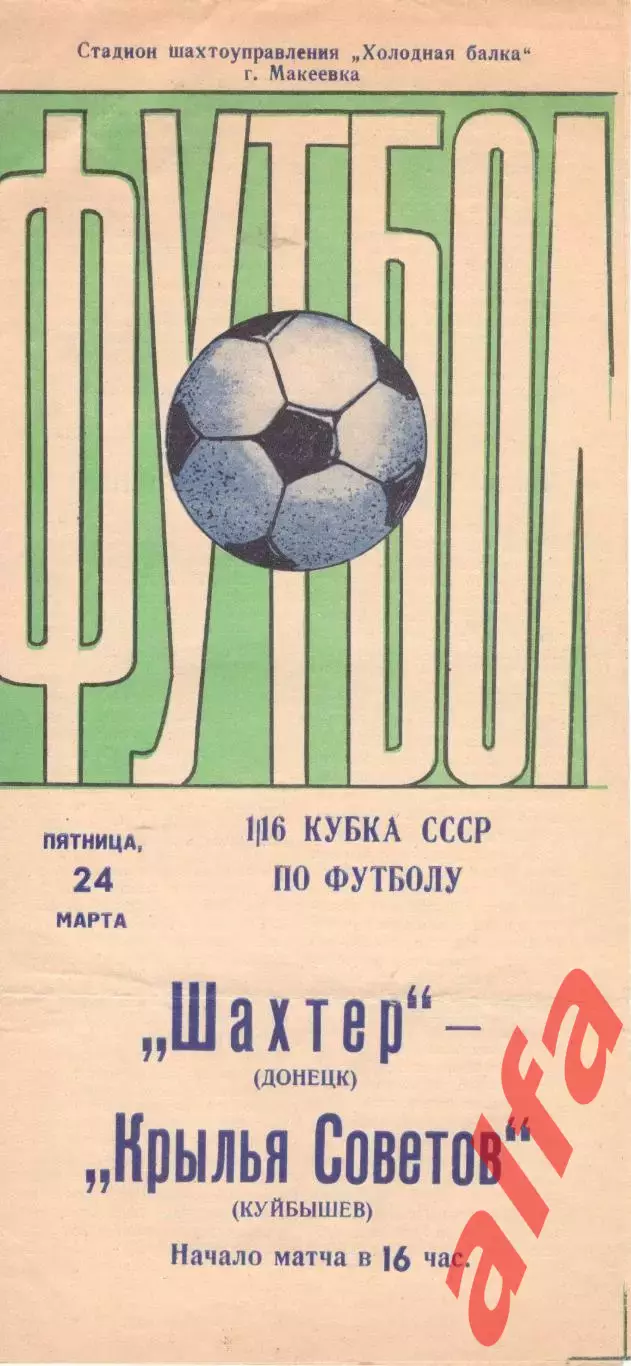Шахтер Донецк - Крылья Советов Куйбышев 24.03.1978. Кубок СССР. Выпуск Донецка.